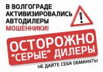 В Волгограде активизировались автодилеры-мошенники. Будьте осторожны!